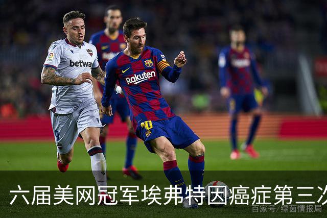 六届美网冠军埃弗特因癌症第三次复发缺席今年美网