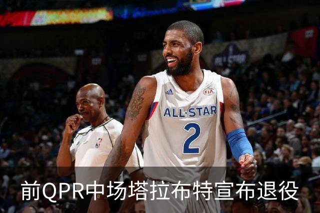 前QPR中场塔拉布特宣布退役