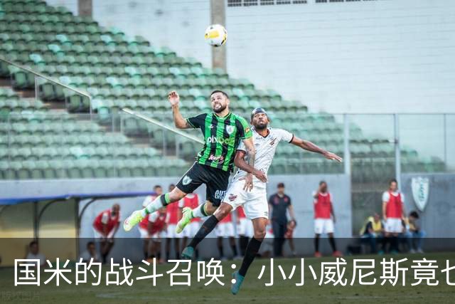 国米的战斗召唤：小小威尼斯竟也虎视眈眈