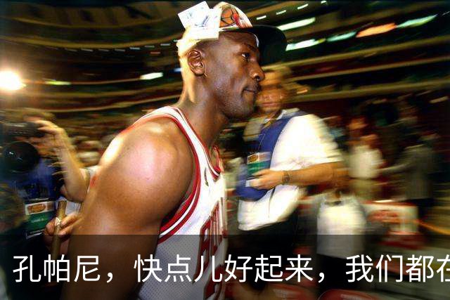 孔帕尼，快点儿好起来，我们都在等你的归来！