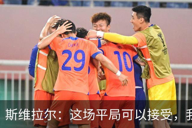 斯维拉尔：这场平局可以接受，我们完全可以在欧冠中拿到更多积分