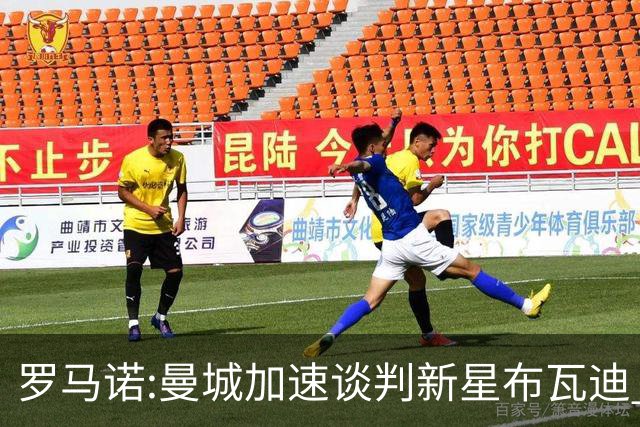罗马诺:曼城加速谈判新星布瓦迪 加盟或今夏或27年全看罗德里去向