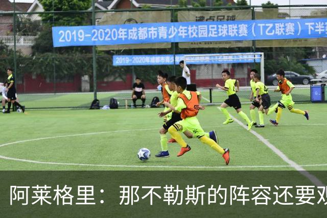 阿莱格里：那不勒斯的阵容还要观察；德布劳内将归队